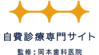 自費診療専門サイト 監修:岡本歯科医院